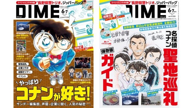DIME6・7月合併号は「コナン大特集」！　“長野県警トリオ”のイラスト入り「名探偵コナン　トリプルジッパーバッグセット」が特別付録に！！