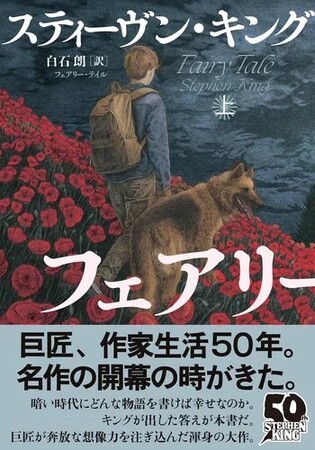 スティーヴン・キング 作家生活50年。世界最強のストーリーテラーが贈る新たなる名作『フェアリー・テイル』が４月25日発売！