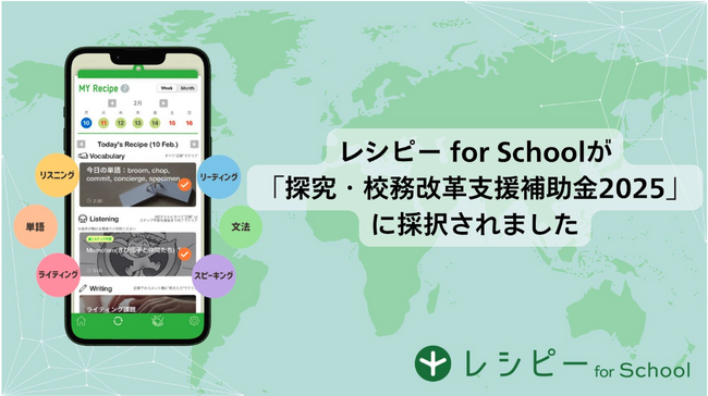 レシピー for Schoolが「探究・校務改革支援補助金2025」に採択されました。無償で導入を希望する学校を募集します。