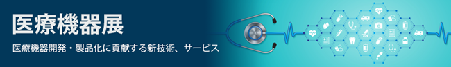 医療機器開発や製品化に貢献する新技術・サービスを展示、e展示会「医療機器展」を開催