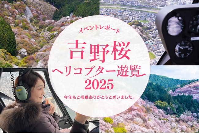 《イベントレポート》吉野桜ヘリコプター遊覧 2025 満員御礼！