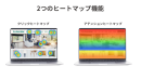 2つのヒートマップ機能