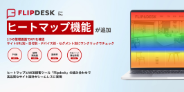 WEB接客ツール「Flipdesk(フリップデスク)」にサイト訪問ユーザーの行動を可視化する『ヒートマップ機能』を追加