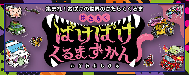【新刊情報】史上初！おばけの世界のはたらくくるまが大集合！絵本『はたらくばけばけくるまずかん』発売！