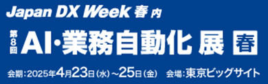 オープンが「第8回 AI・業務自動化展【春】」に出展 AI×RPA×プロセス統合で変化に強い組織づくりを提案