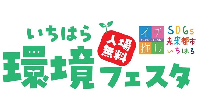 【千葉県市原市】「第10回いちはら環境フェスタ」開催