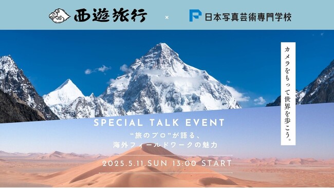 旅と写真のスペシャルトークショー「カメラをもって世界を歩こう。“旅のプロ”が語る、海外フィールドワークの魅力！」日本写真芸術専門学校にて2025年5月11日（日）開催決定！
