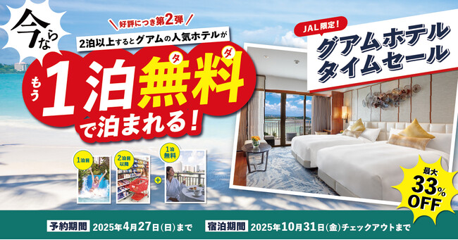 JAL海外航空券タイムセールと共同開催！円安還元セール第２弾＜グアムの人気ホテルに2泊するともう1泊無料！＞最大33％OFFのJAL限定ホテルタイムセール開催