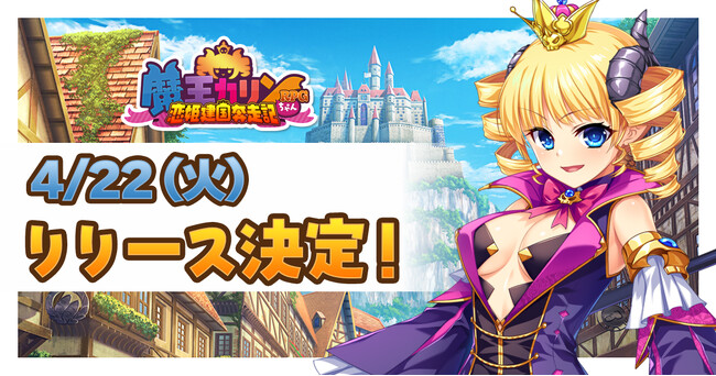 事前登録受付中「巣作りカリンちゃん」正統続編！DMM GAMES『魔王カリンちゃんRPG ～恋姫建国奔走記～』リリース日が4月22日（火）に決定！