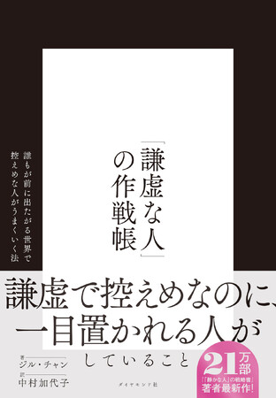 「控えめな人」こそが信頼も成果も手に入れる！『「謙虚な人」の作戦帳』4月16日発売