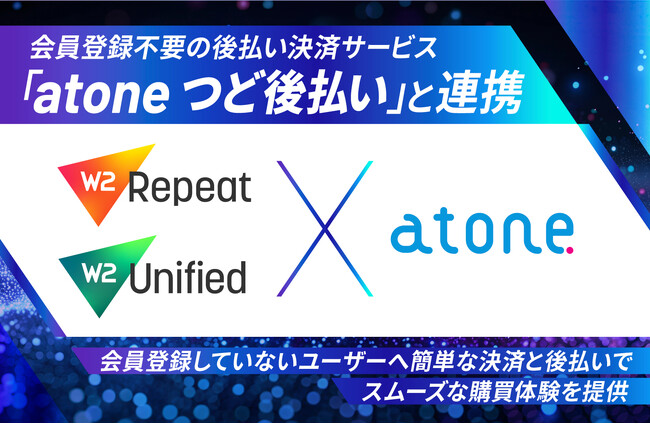 ECプラットフォーム「W2 Unified／W2 Repeat」、会員登録不要の後払い決済サービス「atone つど後払い」と連携を開始