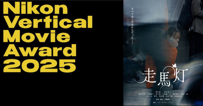 リソースクリエイションが、-Nikon Presents-Vertical Movie Award 2025において「審査員賞」を受賞