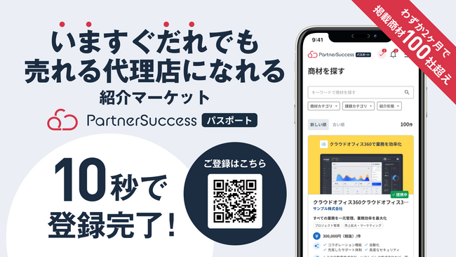 【いますぐ だれでも 売れる代理店になれる】紹介マーケット「PartnerSuccess パスポート」が正式リリース！