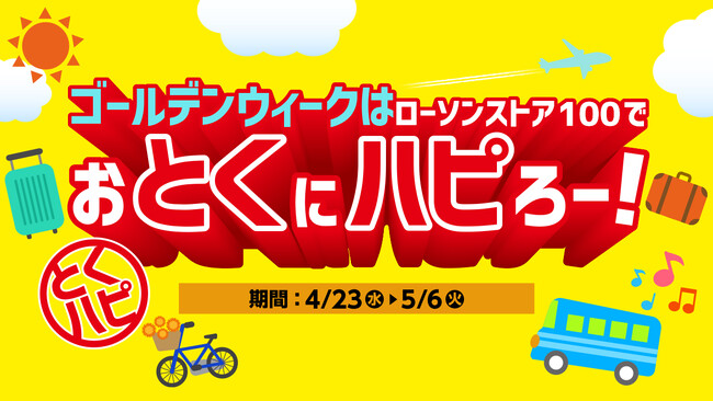 ゴールデンウィークはローソンストア100でおとくにハピろー！　ローソンストア100「おとくにハピろー」（『とくハピ』）を4月23日(水)より開催！