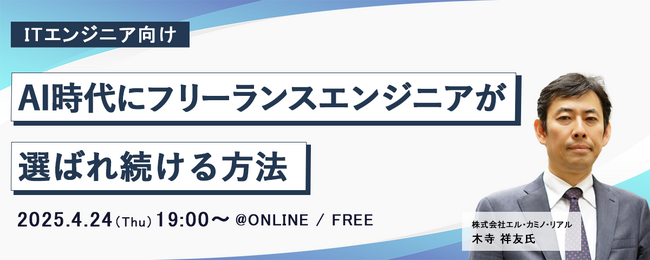 ITエンジニア向けウェビナー『AI時代にフリーランスエンジニアが選ばれ続ける方法』2025年4月24日（木）19時～開催決定