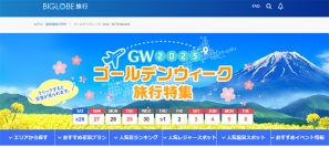 BIGLOBE旅行、「ゴールデンウィーク国内旅行特集2025」を公開中　～おすすめ宿泊プランや人気旅館・ホテルランキングを紹介～