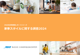 「家事スタイルに関する調査2024」 「家事スタイルに関する調査2024」