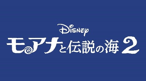 『モアナと伝説の海２』4.16（水）ブルーレイ+DVD セット発売！ドウェイン・ジョンソンやスタッフが語る“モアナの相棒マウイ”とは！？大人気キャラクター、マウイの魅力に迫るボーナス・コンテンツ公開！