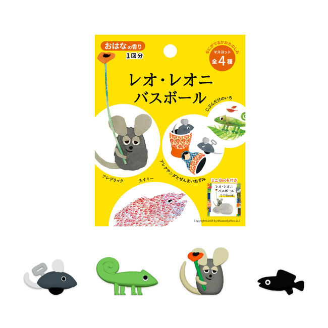 人気絵本作家レオ・レオニのキャラクターたちがバスボールになって新登場！「レオ・レオニ　バスボール」が4月16日に発売