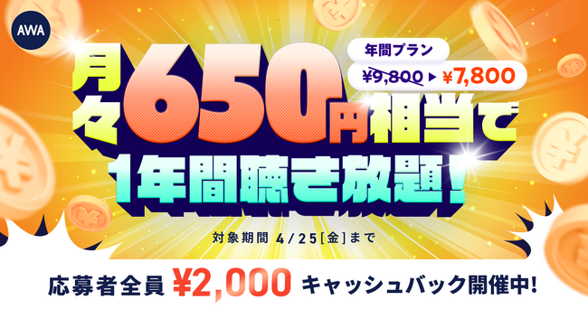 第3弾!!月々￥650相当で1年間聴き放題！年間プラン新規登録キャンペーン