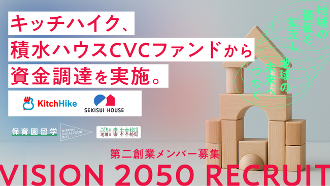 キッチハイク、積水ハウスのCVCファンドから資金調達実施。「保育園留学」と「やわらかな定住」で、地域とともに持続可能なまちづくり共創を推進へ