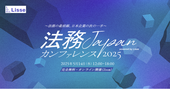 「法務JAPANカンファレンス2025」～法務の最前線、日本企業の次の一手～ 5/14に開催