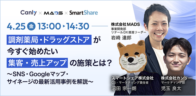 【4/25開催：調剤・ドラッグストア業界向けセミナー】「調剤薬局・ドラッグストアが今すぐ始めたい集客・売上アップの施策とは？～SNS・Googleマップ・サイネージの最新活用事例を解説～」