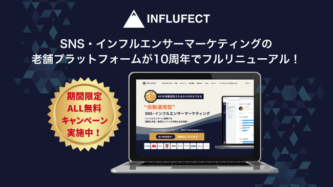 “成果を運用する時代へ” 次世代SNSインフルエンサープラットフォーム「INFLUFECT（インフルフェクト）」ついに始動
