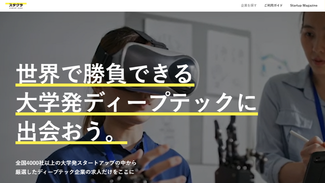 いま「大学発ディープテック」が熱い！未来のユニコーン企業に、かんたんに転職できるチャンス