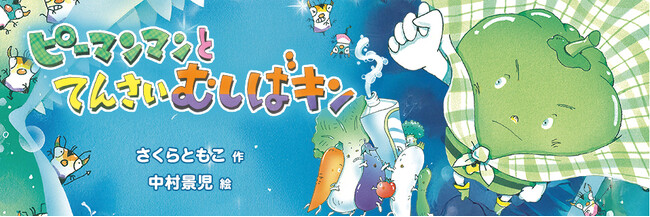 【新刊情報】25年ぶりの続編！元気のみかたピーマンマンが帰ってきた！絵本『ピーマンマンとてんさいむしばキン』発売！