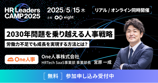 【5/15無料セミナー】HR部門改革による企業の成長について本気で思索しているビジネスパーソンのための学びと交流の場、Eight主催「第3回 HR Leaders CAMP 2025」に登壇決定！