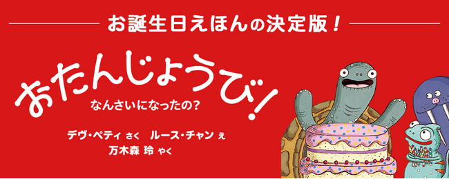 【新刊情報】お誕生日の絵本の新定番！『おたんじょうび！なんさいになったの？』発売！