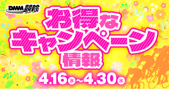 DMM競輪の超お得な4月の目玉キャンペーン開催決定！！