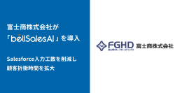 富士商株式会社、bellSalesAIでSalesforce入力工数を削減し顧客折衝時間を拡大