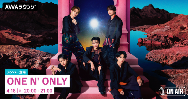 ONE N’ ONLYのHAYATOが音声とチャットで参加！新曲『BOOM BASH』のリリースパーティーをAWAラウンジで開催！