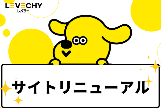 「LEVECHY」サイトリニューアルのお知らせ｜不動産クラウドファンディング「LEVECHY（レベチー）」