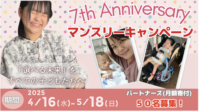 医療的ケア児家族の挑戦！100名と目指す「子どもの選択肢が広がる未来」共に活動するパートナーズ募集