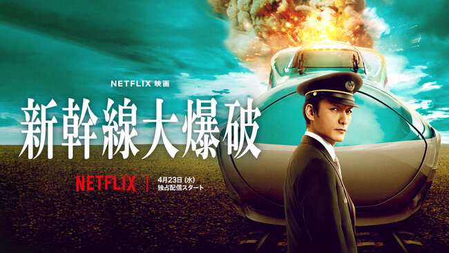 Netflix映画『新幹線大爆破』配信記念　東北駅ビル・エキナカ連携プレゼントキャンペーン