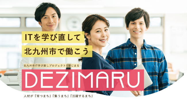 北九州市主催 IT学び直しプロジェクト【でじまる】受講料無料！好評申込受付中