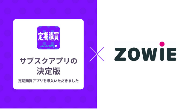 定期購買アプリ、ゾーウィー株式会社が運営するオンラインショップにて採用