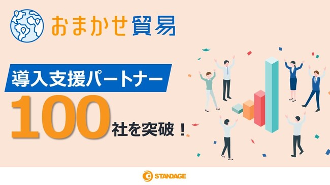 「おまかせ貿易」導入支援パートナーが100社を突破！全国31都道府県のネットワークで中小海外進出を後押し