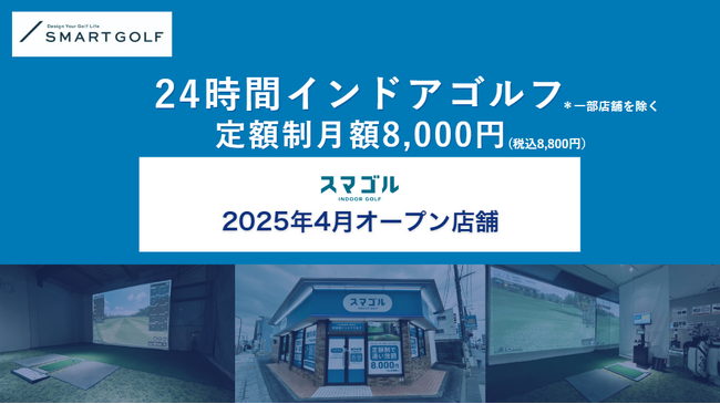 SMART GOLFの新コンセプト業態「スマゴル」2025年4月オープン店舗のお知らせ