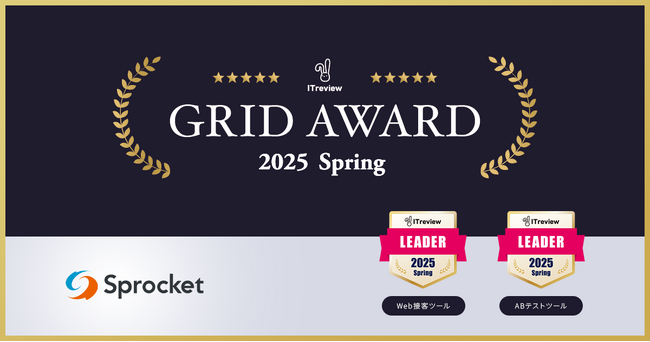 Sprocketが「ITreview Grid Award 2025 Spring」Web接客ツール部門/ABテストツール部門で最高位の「Leader」を受賞