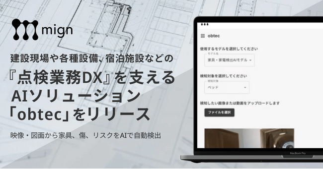 建設現場や各種設備、宿泊施設などの『点検業務DX』を支えるAIソリューション「obtec」をリリース