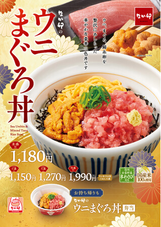 【なか卯】ウニとマグロ、錦糸卵をのせた華やかな三色丼！なか卯「ウニまぐろ丼」発売