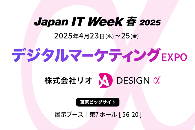 調査/分析からはじめるUX戦略支援サービス「DESIGN α」を Japan IT Week 春 2025 に出展