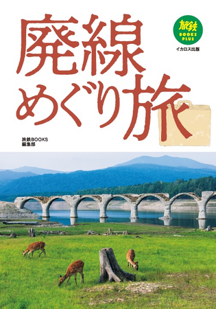 鉄道がないのに訪ねてみたい！ 魅力的な廃線を写真とともに紹介『廃線めぐり旅』を発売