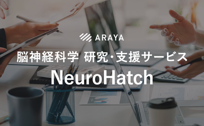 アラヤ、脳神経科学研究支援サービス「NeuroHatch」サイトを全面リニューアル！