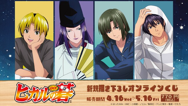 TVアニメ『ヒカルの碁』オンラインくじ発売開始!