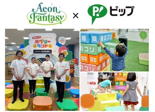 “子遊び疲労”を『あそび』で解消　イオンファンタジー×ピップ　子育て応援プロジェクト始動　子どもと遊びたいが疲れを感じる親は約9４％　疲労TOP3腰・肩・脚